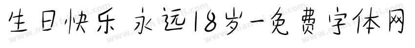 生日快乐 永远18岁字体转换